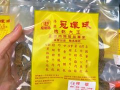 -冠环球肉干大王(福隆新街店)