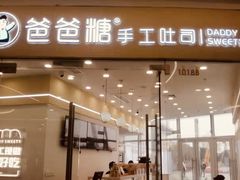 -爸爸糖吐司面包(武汉汉阳万达店)