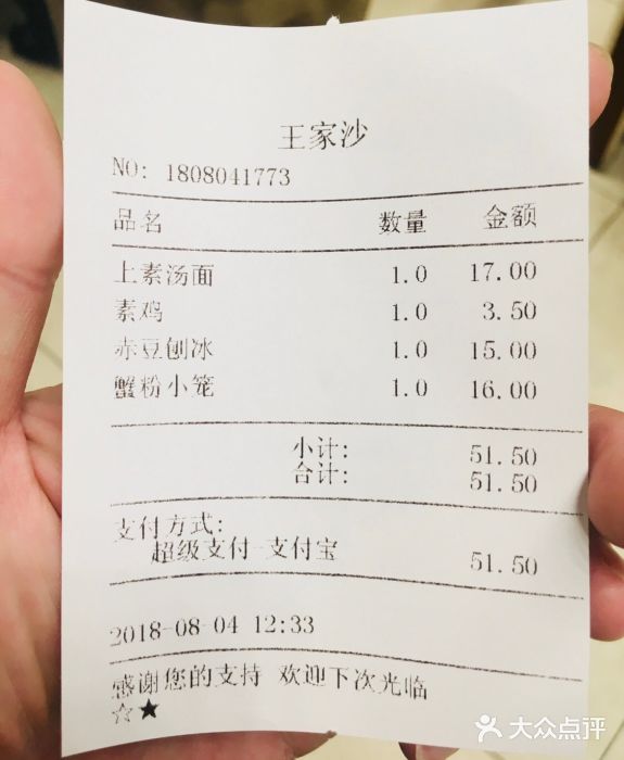 王家沙点心店(南京西路总店)账单图片