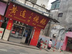 门面-黄连大头华烧鹅(萧地大马路店)