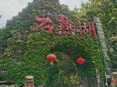 -石燕湖生态旅游景区