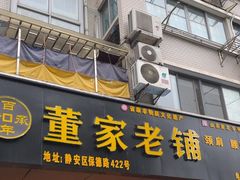 -董家老铺