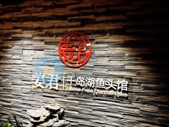 门面-姜君·千岛湖鱼头馆(浦东大道店)
