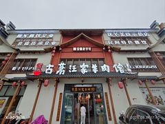 -古萧汪家羊肉馆(淮北四马路店)
