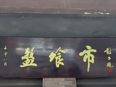 -盘飧市(春熙路店)