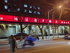 -鸿运楼烤鸭店(天桥店)