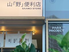 -SAANCI山池咖啡(海上世界文化艺术中心店)