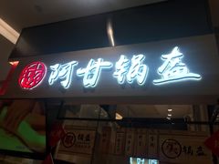 门面-阿甘锅盔(清河万象汇店)