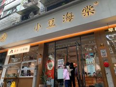-小豆海棠(人民南路店)