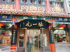 -张一元(总店)