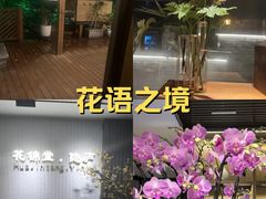 -花锦堂·隐庐