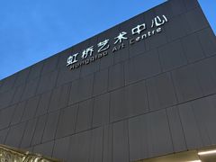 -虹桥艺术中心