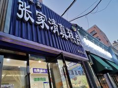 门面-张家清真糕点(奉天街店)