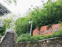 -佛山华盖山公园