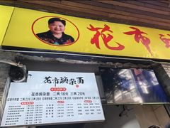 -花市豌杂面(民生路店)