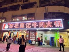 -杏花吴记牛肉火锅