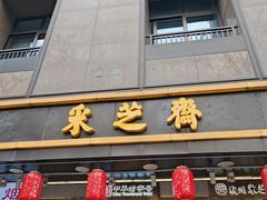 -采芝斋(延安路店)