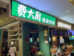 -费大厨辣椒炒肉(吉联MALL店)
