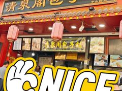 -清泉阁包子铺(中山路店)