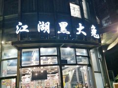 门面-江湖黑大兔(杨家坪店)