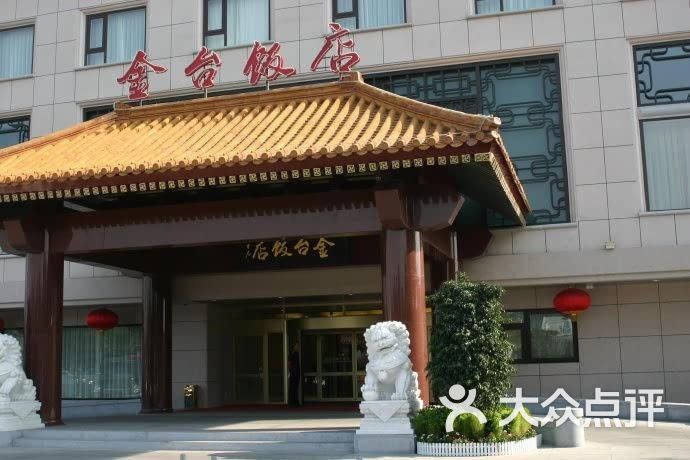 金台饭店金樽厅图片-北京浙江菜-大众点评网