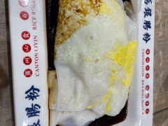鸡蛋肠-荔银肠粉(广州天河华利路店)