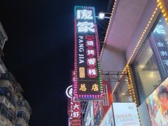 -庞家烧烤客栈(炮台山店)