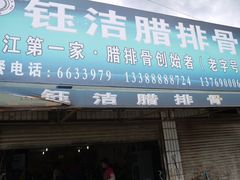 门面-钰洁腊排骨火锅