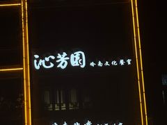 -沁芳园(沙湾总店)