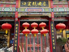 -四宜糕团店(南大街店)