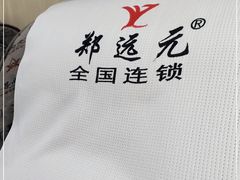 -郑远元专业修脚房(清江西路店)