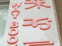 -三味书屋(复兴门内大街店)