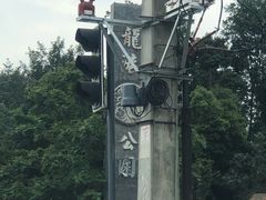 -马帮寨院坝火锅(龙港公园店)