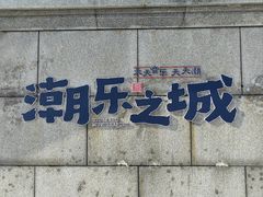 -观潮胜地公园