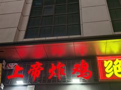 -上帝炸鸡(食品街店)