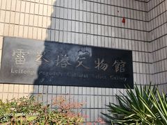 -浙江省博物馆(孤山馆区)