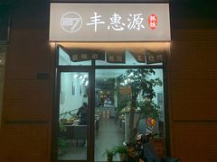 门面-217丰惠源抓饭(江乾路店)