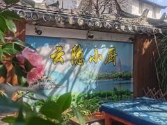 -云隐小厨·传统大理美食(复兴路店)
