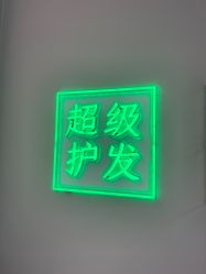 -润复丝·泽发防脱头皮管理