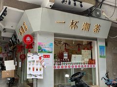 门面-一杯潮茶·专注潮汕茶饮(十二中创始店)