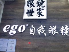 -三叶眼镜城(八佰伴店)