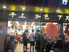 门面-满足面(白水井大街店)