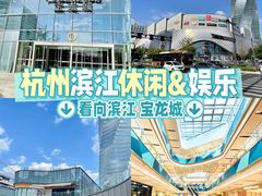 -宝龙城(杭州滨江店)