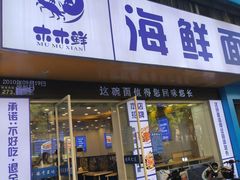 -木木鲜海鲜面(天一店)