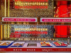 -巴蜀王婆大虾(南锣鼓巷店)