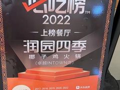 -润园四季椰子鸡火锅(南山海岸城店)