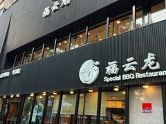 -福云龙(黄河南大街店)