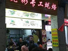 门面-老彬专工蚝烙糕粿