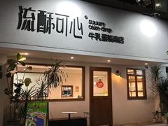 -流酥可心·牛乳蛋糕商店(禾祥西路店)