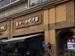-蒋六十八梯眼镜面(渝中店)